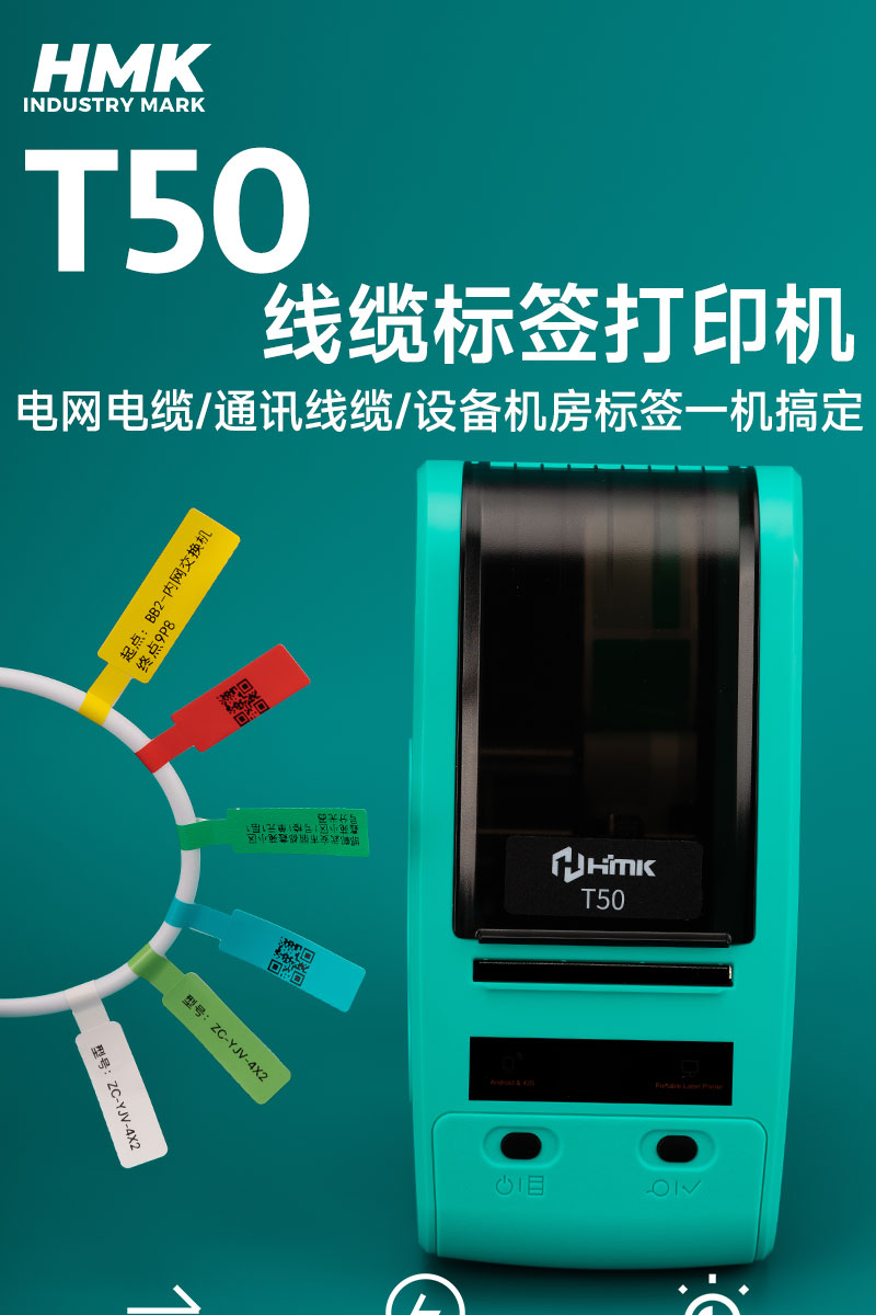 HMK T50線纜標簽機