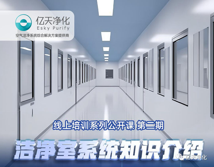 1686283616209450.jpg 專業(yè)授課,學有所獲!億天凈化潔凈室系統(tǒng)知識介紹培訓圓滿結束