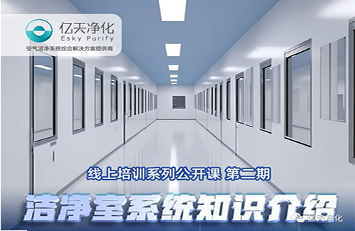 專業(yè)授課,學有所獲!億天凈化潔凈室系統(tǒng)知識介紹培訓圓滿結束