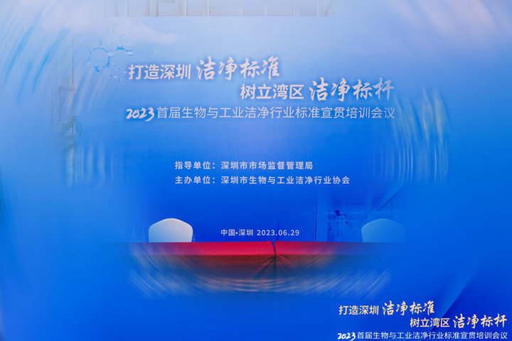 潔凈行業(yè),標準先行!2023首屆生物與工業(yè)潔凈行業(yè)標準宣貫培訓會順利召開!