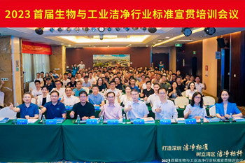 潔凈行業(yè)，標(biāo)準(zhǔn)先行！2023首屆生物與工業(yè)潔凈行業(yè)標(biāo)準(zhǔn)宣貫培訓(xùn)會順利召開！