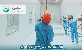 開課在即！億天凈化潔凈室運行維護管理培訓(xùn)開始免費報名啦~