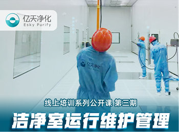 強勁“充電”，蓄能啟航！億天凈化潔凈室運行維護管理培訓(xùn)圓滿結(jié)束！