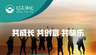 億天凈化招賢納新，期待充滿無數(shù)可能的你！