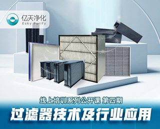 學而不止、向新前行！億天凈化過濾器技術及行業應用培訓圓滿結束！