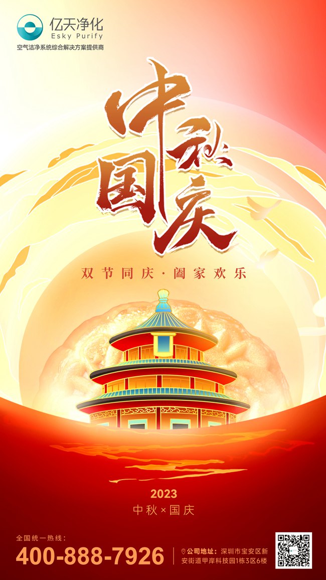 【喜迎雙節(jié)】億天凈化與你共慶祖國華誕,共賞中秋明月
