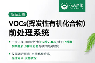 新品速遞!億天凈化VOCs揮發(fā)性有機化合物前處理系統(tǒng)