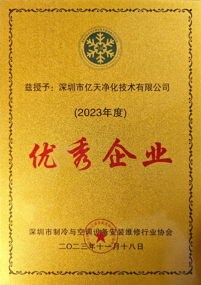 蓄勢添能!億天凈化榮獲 “優(yōu)秀企業(yè)” 稱號