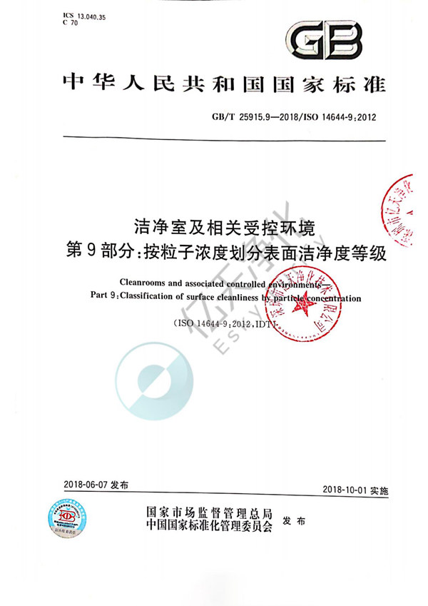 2.《潔凈室及相關受控環境第9部分:按粒子濃度劃分表面潔凈度等級》GB25915.9-2018/ISO 14644-9:2012