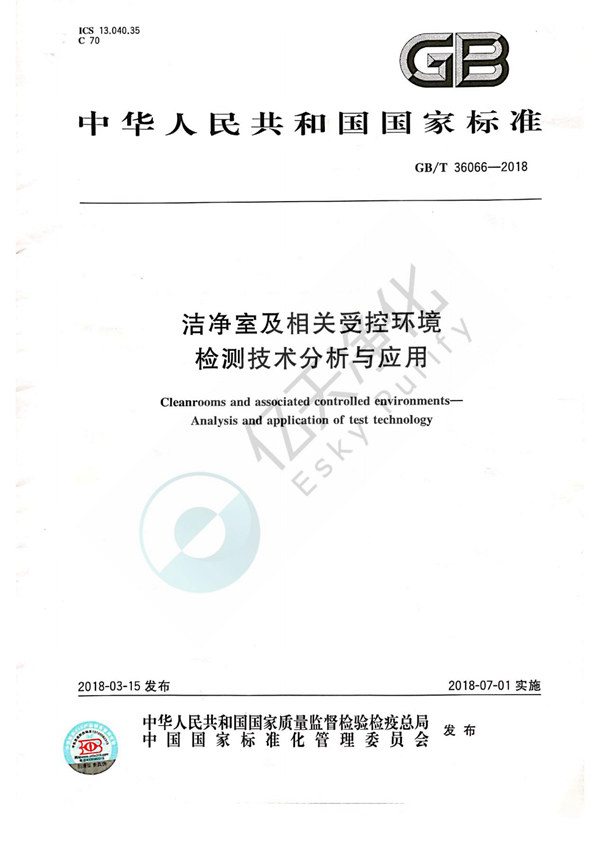 1.《潔凈室及相關受控環境檢測技術分析與應用》GB/T 36066-2018