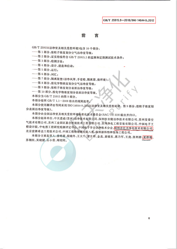 2.《潔凈室及相關受控環境第9部分:按粒子濃度劃分表面潔凈度等級》GB25915.9-2018/ISO 14644-9:2012