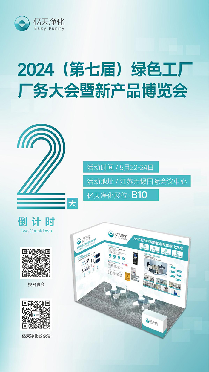 倒計(jì)時(shí)2天丨第七屆綠色工廠廠務(wù)大會(huì)，5月22日-24日，無(wú)錫見！