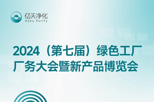 倒計(jì)時(shí)2天丨第七屆綠色工廠廠務(wù)大會(huì)，5月22日-24日，無錫見！
