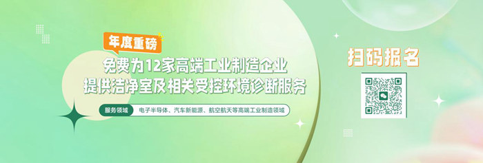 億天凈化潔凈室及相關(guān)受控環(huán)境免費診斷服務,僅限12家企業(yè)