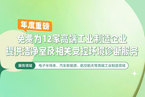 億天凈化潔凈室及相關受控環(huán)境免費診斷服務,僅限12家企業(yè)