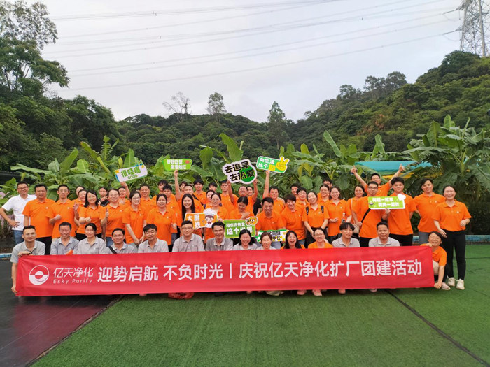 迎勢(shì)啟航 不負(fù)時(shí)光一一慶祝億天凈化擴(kuò)廠團(tuán)建活動(dòng)圓滿結(jié)束！