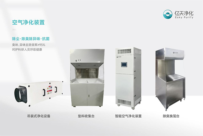 告別惡臭,守護(hù)呼吸健康,全面凈化動物實(shí)驗(yàn)室空氣環(huán)境