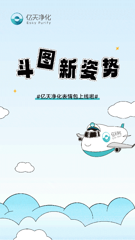 斗圖新姿勢！億天凈化專屬表情包上線！速速保存！