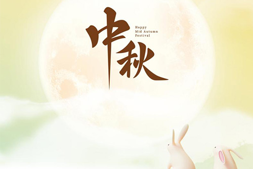 瓊月圓滿 共此良辰 | 億天凈化祝大家中秋快樂！