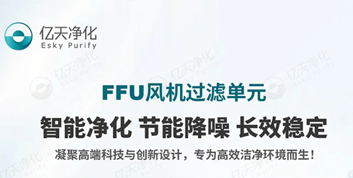 FFU 風機過濾單元：不止凈化，更懂智能節能與長效守護！