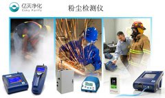 激光粉塵檢測儀的優(yōu)缺點有哪些?