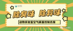 動物實驗室難聞的惡臭異味有哪些危害?如何去除?——動物實驗室去除臭味異味空氣質量控制方案
